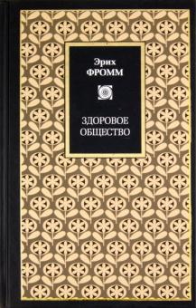 Эрих Фромм - Здоровое общество обложка книги Эрих Фромм - Здоровое общество обложка книги