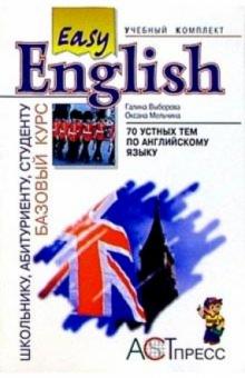 Выборова, Мельчина - 70 устных тем по английскому языку (I и II уровни): Пособие к базовому курсу "Easy English" обложка книги Выборова, Мельчина - 70 устных тем по английскому языку (I и II уровни): Пособие к базовому курсу "Easy English" обложка книги