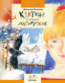 Наталия Волкова - Картина в папиной мастерской обложка книги Наталия Волкова - Картина в папиной мастерской обложка книги