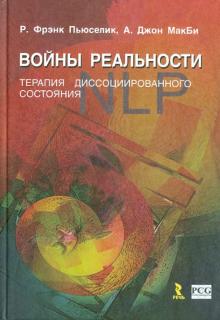 Пьюселик, МакБи - NLP. Войны реальности. Терапия диссоциированного состояния обложка книги Пьюселик, МакБи - NLP. Войны реальности. Терапия диссоциированного состояния обложка книги
