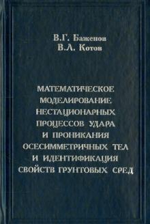 Баженов, Котов - Математическое моделирование нестационарных процессов удара и проникания осесимметричных тел... обложка книги Баженов, Котов - Математическое моделирование нестационарных процессов удара и проникания осесимметричных тел... обложка книги