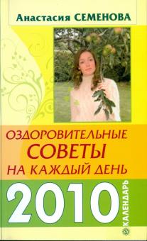 Анастасия Семенова - Оздоровительные советы на каждый день 2010 года обложка книги Анастасия Семенова - Оздоровительные советы на каждый день 2010 года обложка книги