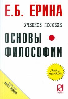 Е. Ерина - Основы философии. Учебное пособие обложка книги Е. Ерина - Основы философии. Учебное пособие обложка книги