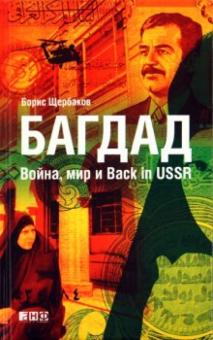 Борис Щербаков - Багдад: Война, мир и Back in USSR обложка книги Борис Щербаков - Багдад: Война, мир и Back in USSR обложка книги