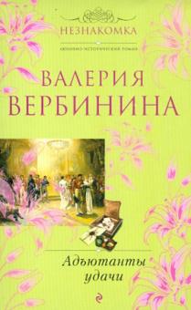 Адъютанты удачи