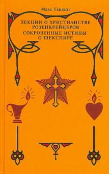 Макс Гендель - Лекции о христианстве розенкрейцеров. Сокровенные истины о Шекспире обложка книги Макс Гендель - Лекции о христианстве розенкрейцеров. Сокровенные истины о Шекспире обложка книги