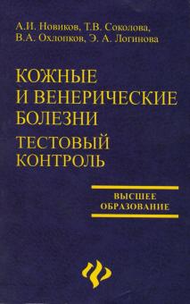 Новиков, Охлопков, Логинова, Соколова - Кожные и венерические болезни. Тестовый контроль: учебное пособие обложка книги Новиков, Охлопков, Логинова, Соколова - Кожные и венерические болезни. Тестовый контроль: учебное пособие обложка книги