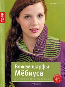 Дагмар Берк - Вяжем шарфы Мёбиуса. Изысканное соединение линий обложка книги Дагмар Берк - Вяжем шарфы Мёбиуса. Изысканное соединение линий обложка книги