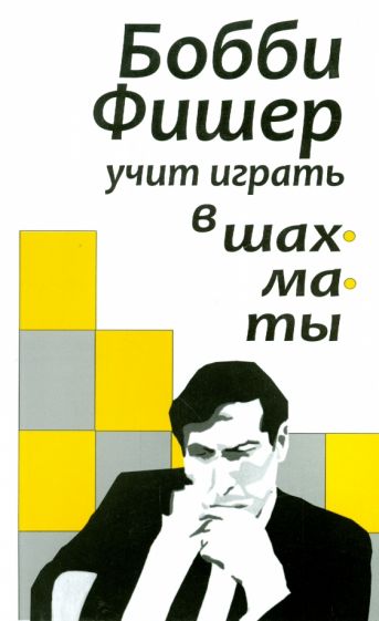 Бобби Фишер учит играть в шахматы обложка книги Бобби Фишер учит играть в шахматы обложка книги