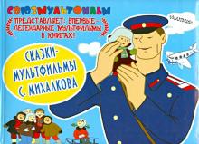 Сказки-мультфильмы С. Михалкова