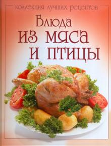 Блюда из мяса и птицы обложка книги Блюда из мяса и птицы обложка книги