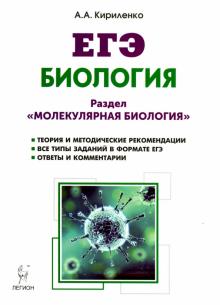 Анастасия Кириленко - ЕГЭ. Биология. Раздел "Молекулярная биология". Теория, тренировочные задания обложка книги Анастасия Кириленко - ЕГЭ. Биология. Раздел "Молекулярная биология". Теория, тренировочные задания обложка книги