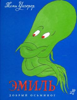 Томи Унгерер - Эмиль. Добрый осьминог обложка книги