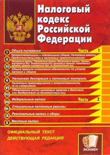 Книга Налоговый кодекс Российской Федерации. Части 1, 2. По состоянию на 1 марта
