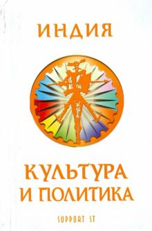 Газиева, Бондарь, Кононова - Индия. Культура и политика. Сборник учебно-методических материалов по языку хинди обложка книги Газиева, Бондарь, Кононова - Индия. Культура и политика. Сборник учебно-методических материалов по языку хинди обложка книги