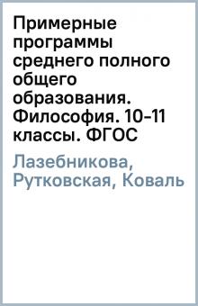 Лазебникова, Рутковская, Коваль - Примерные программы среднего (полного) общего образования. Философия. 10-11 классы. ФГОС обложка книги Лазебникова, Рутковская, Коваль - Примерные программы среднего (полного) общего образования. Философия. 10-11 классы. ФГОС обложка книги