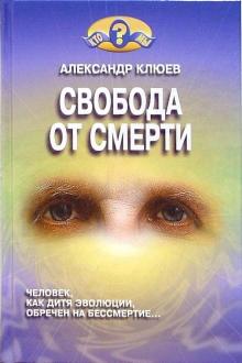 Александр Клюев - Свобода от смерти обложка книги Александр Клюев - Свобода от смерти обложка книги