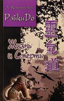 Лиза Кашлинская - Жизнь и смерть. РэйкиДо-3 обложка книги Лиза Кашлинская - Жизнь и смерть. РэйкиДо-3 обложка книги