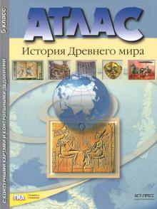 Колпаков, Тырин, Пономарев - История Древнего мира. 5 класс. Атлас с контурными картами и контрольными заданиями. ФГОС обложка книги Колпаков, Тырин, Пономарев - История Древнего мира. 5 класс. Атлас с контурными картами и контрольными заданиями. ФГОС обложка книги
