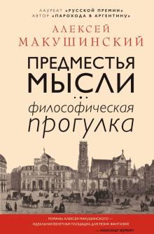 Алексей Макушинский - Предместья мысли. Философическая прогулка обложка книги Алексей Макушинский - Предместья мысли. Философическая прогулка обложка книги