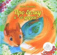 Марта Белкина - Про белку и её друзей обложка книги Марта Белкина - Про белку и её друзей обложка книги