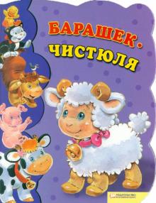Урсула Козловская - Барашек-чистюля обложка книги Урсула Козловская - Барашек-чистюля обложка книги