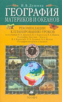 География материков и океанов. 7 класс. Рекомендации к планированию уроков