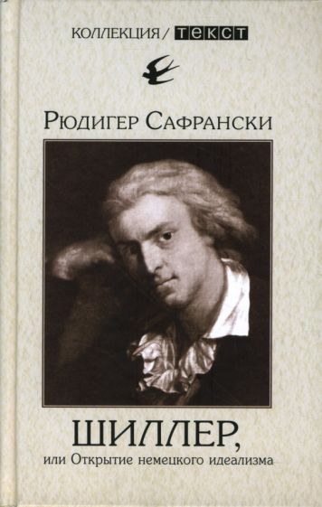 Рюдигер Сафрански - Шиллер, или Открытие немецкого идеализма обложка книги Рюдигер Сафрански - Шиллер, или Открытие немецкого идеализма обложка книги