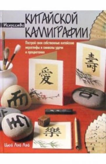 Лэй Лэй - Искусство китайской каллиграфии обложка книги Лэй Лэй - Искусство китайской каллиграфии обложка книги