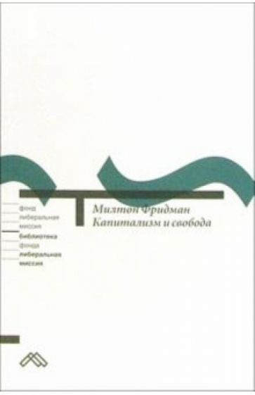Милтон Фридман - Капитализм и свобода обложка книги Милтон Фридман - Капитализм и свобода обложка книги