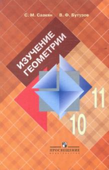 Изучение геометрии в 10-11 классах: книга для учителя