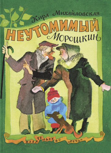 Кира Михайловская - Неутомимый Морошкин обложка книги