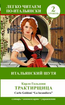 Карло Гольдони - Итальянский шутя: Карло Гольдони Трактирщица= La Locandiera обложка книги Карло Гольдони - Итальянский шутя: Карло Гольдони Трактирщица= La Locandiera обложка книги