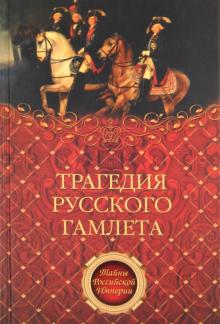 Саблуков, Вельяминов-Зернов, Бенигсен - Трагедия русского Гамлета обложка книги Саблуков, Вельяминов-Зернов, Бенигсен - Трагедия русского Гамлета обложка книги