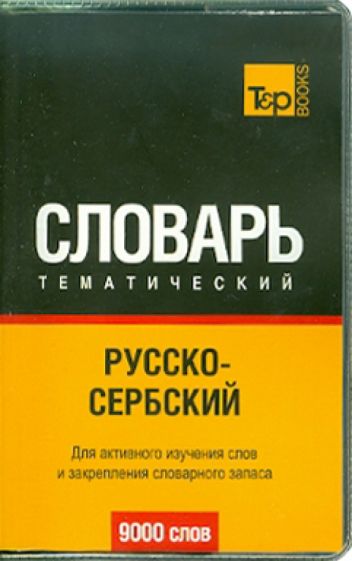 Русско-сербский тематический словарь. 9000 слов обложка книги Русско-сербский тематический словарь. 9000 слов обложка книги