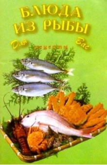 Блюда из рыбы обложка книги Блюда из рыбы обложка книги