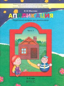 Ирина Маслова - Аппликация. Раздаточный материал для дошкольников. В 3-х частях. Часть 1 (3-4 года). ФГОС ДО обложка книги Ирина Маслова - Аппликация. Раздаточный материал для дошкольников. В 3-х частях. Часть 1 (3-4 года). ФГОС ДО обложка книги