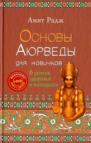 Амит Радж - Основы Аюрведы для новичков. 6 уроков здоровья (+DVD) обложка книги Амит Радж - Основы Аюрведы для новичков. 6 уроков здоровья (+DVD) обложка книги