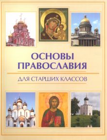Основы православия для старших классов
