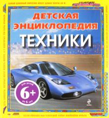 Детская энциклопедия техники