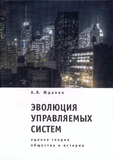 А. Жданко - Эволюция управляемых систем: единая теория общества и истории обложка книги А. Жданко - Эволюция управляемых систем: единая теория общества и истории обложка книги