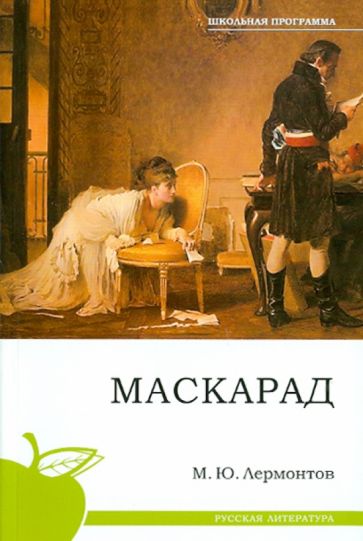 Михаил Лермонтов - Маскарад обложка книги Михаил Лермонтов - Маскарад обложка книги