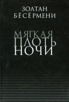 Мягкая плоть ночи
