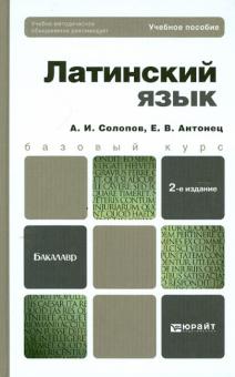 Солопов, Антонец - Латинский язык: Учебное пособие для бакалавров обложка книги Солопов, Антонец - Латинский язык: Учебное пособие для бакалавров обложка книги