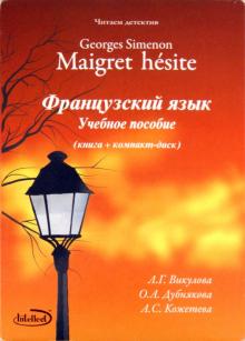 Викулова, Дубнянкова, Кожетева - Читаем детектив: Georges Simenon "Maigret hesite". Учебно-методическое пособие (+CD) обложка книги Викулова, Дубнянкова, Кожетева - Читаем детектив: Georges Simenon "Maigret hesite". Учебно-методическое пособие (+CD) обложка книги