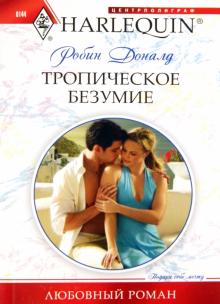 Робин Доналд - Тропическое безумие обложка книги Робин Доналд - Тропическое безумие обложка книги