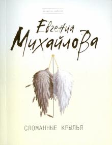 Евгения Михайлова - Сломанные крылья обложка книги Евгения Михайлова - Сломанные крылья обложка книги