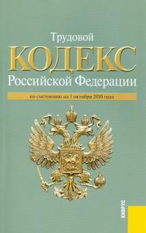 Трудовой кодекс Российской Федерации по состоянию на 01.10.2010 года обложка книги Трудовой кодекс Российской Федерации по состоянию на 01.10.2010 года обложка книги