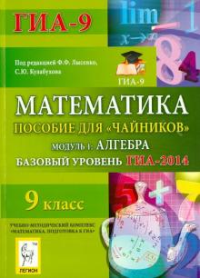 Иванов, Ольховая, Резникова, Нужа - Математика. Базовый уровень ГИА-2014. Пособие для "чайников". Модуль 1: Алгебра обложка книги Иванов, Ольховая, Резникова, Нужа - Математика. Базовый уровень ГИА-2014. Пособие для "чайников". Модуль 1: Алгебра обложка книги