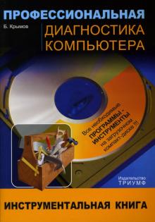 Борис Крымов - Профессиональная диагностика компьютера: Учебное пособие (+CD) обложка книги Борис Крымов - Профессиональная диагностика компьютера: Учебное пособие (+CD) обложка книги